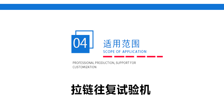 拉鏈疲勞試驗機