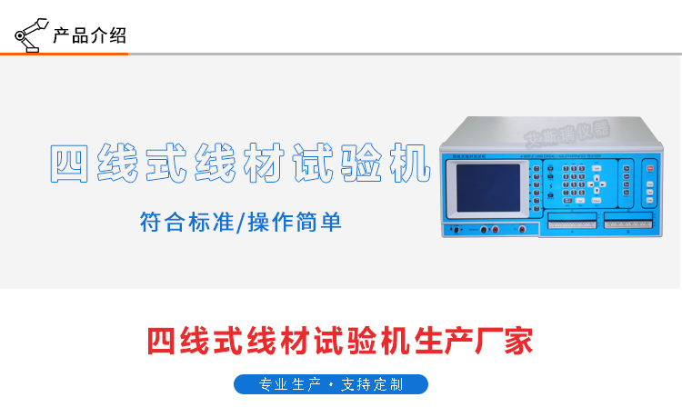 四線式線材測試機