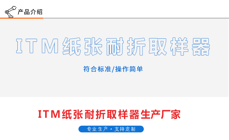 ITM紙張耐折取樣器