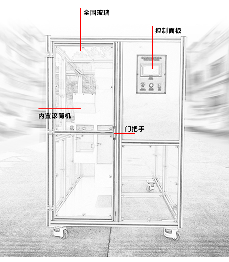 全包圍滾筒試驗機