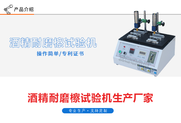 多功能酒精耐磨試驗機